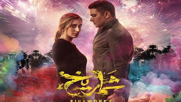 إيرادات فيلم "شماريخ" آخر ليلة عرض