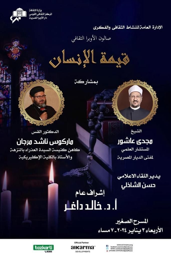 صالون الأوبرا الثقافي يناقش ندوة عن "قيمة الإنسان" هذا الموعد