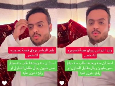 تراند اليوم : ‏بالفيديو.. وليد الدواس : صورت شخص بعد مااستأذنت منه فجأة رفع علي قضية يطلب مني 500 ألف مقابل التنازل !