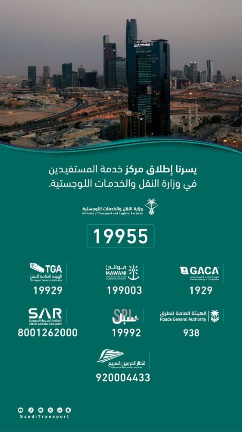 النقل والخدمات اللوجستية تطلق مركز خدمة المستفيدين 19955