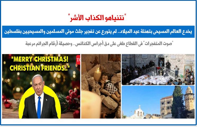"نتنياهو الكذاب الأشر".. يخدع العالم المسيحى بتهنئة عيد الميلاد