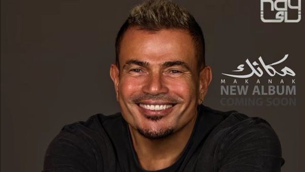 عمرو دياب| الأغاني الأعلى استماعًا في ألبوم مكانك