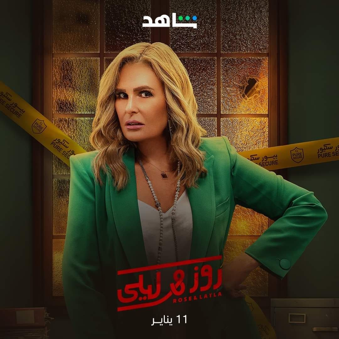 موعد عرض مسلسل "روز وليلى" لـ يسرا ونيللي كريم