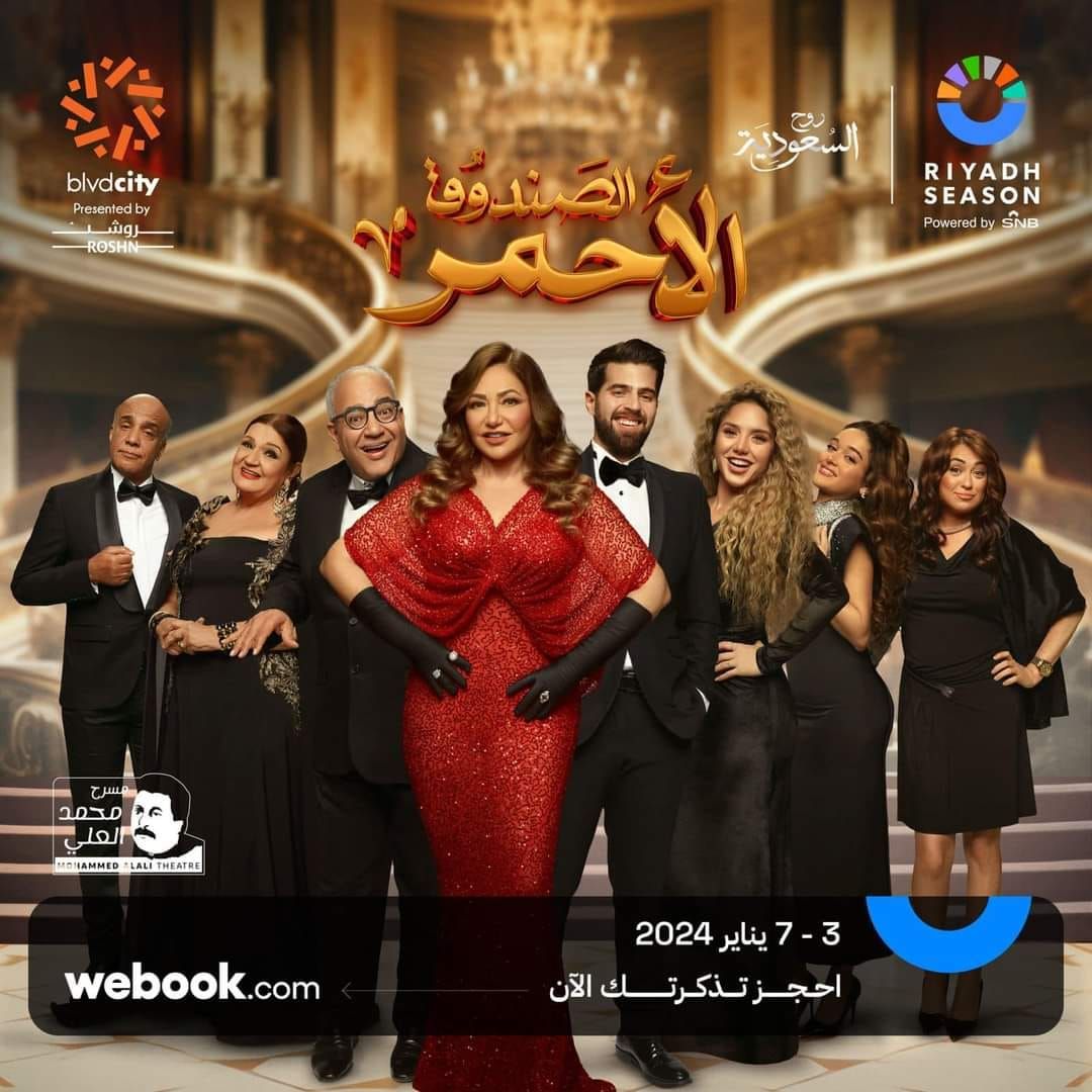 عرض مسرحية الصندوق الأحمر لـ ليلى علوي.. غدًا