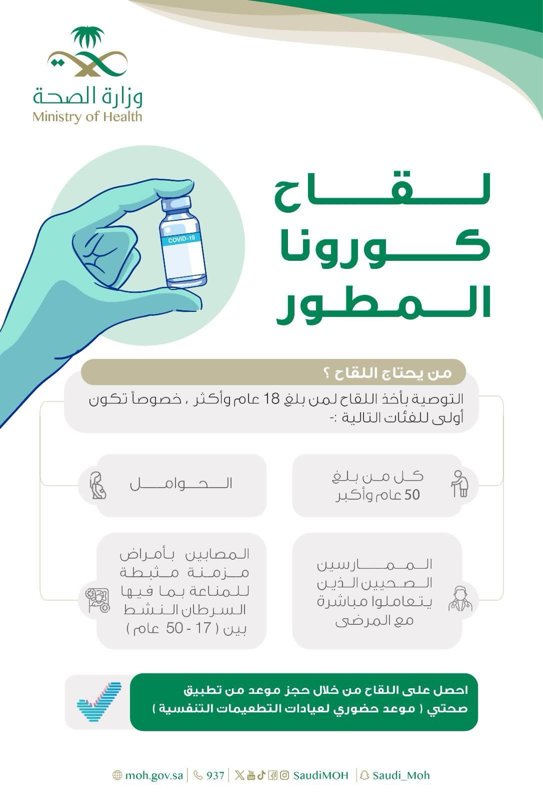 الصحة توفر لقاح فيروس كورونا المطور لمن فوق الـ 18 عاماً
