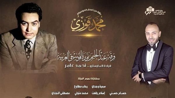 الأوبرا تحتفى بـ محمد فوزي على المسرح الكبير