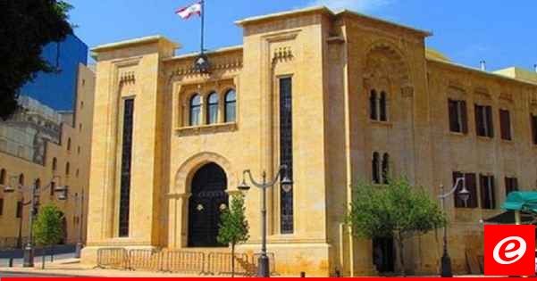 لجنة المال أنهت اجتماعاتها وأقرَّت موازنة وزارتي الاقتصاد والخارجية