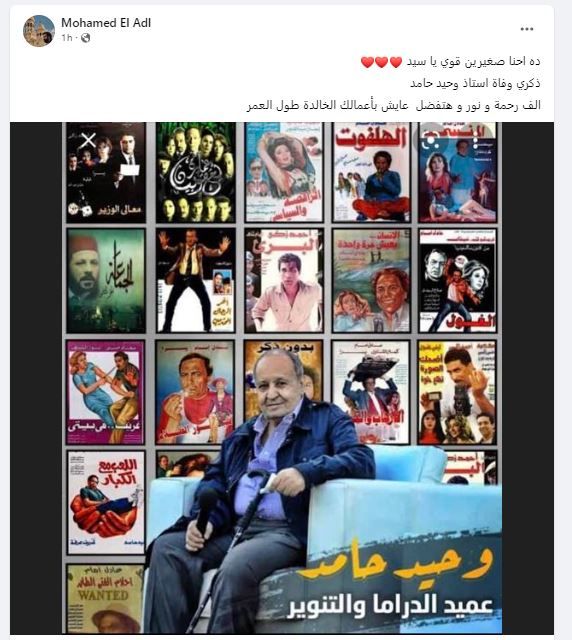 ماندو العدل فى ذكرى رحيل وحيد حامد: عايش بأعمالك الخالدة طول العمر