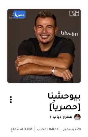 عمرو دياب| الأغاني الأعلى استماعًا في ألبوم مكانك