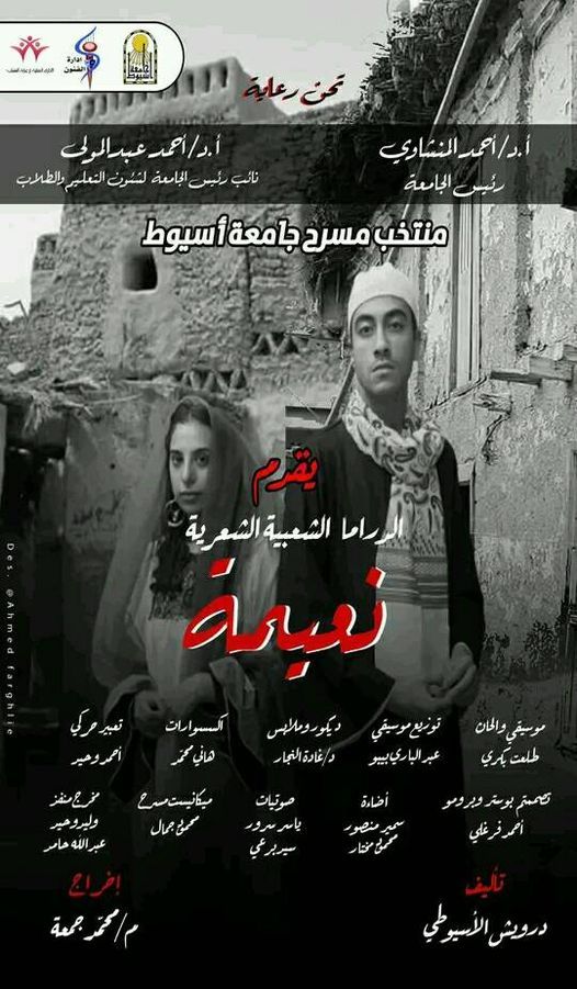 فريق المسرح بجامعة أسيوط ينظم عرضا مسرحيا بعنوان "نعيمة"