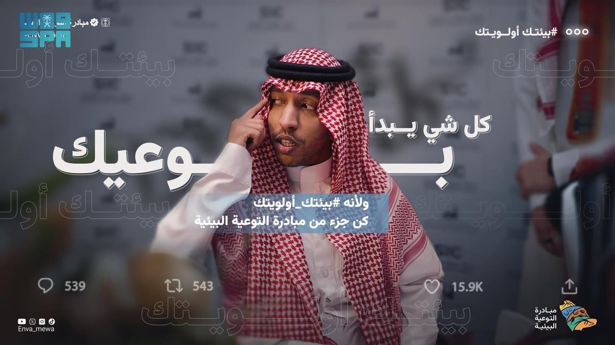 "البيئة" تطلق مبادرة "بيئتك أولويتك" لتعزيز الوعي وتشجيع السلوكيات الإيجابية