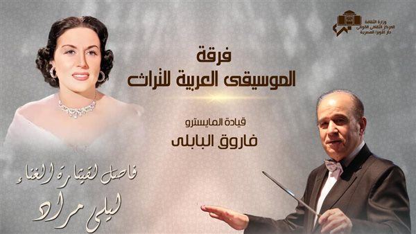 أمسية خاصة لـ أغاني ليلى مراد بالأوبرا
