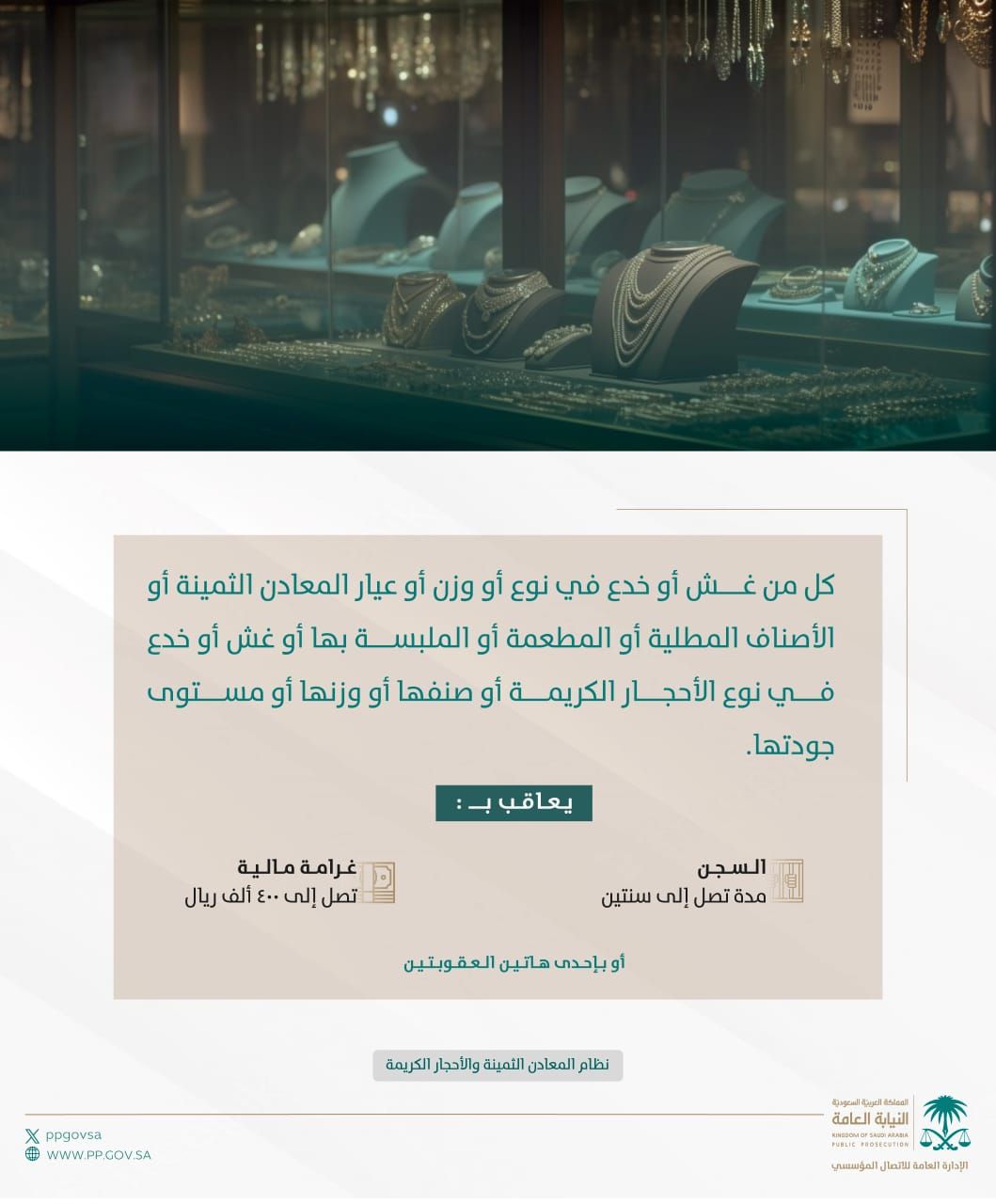 السجن سنتين وغرامة مالية 400 ألف ريال لمن يغش في عيار المعادن الثمينة