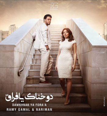 رامي جمال يطرح بوستر تعاونه مع زوجته ناريمان "دوخناك يافراق"..إليكم موعد الطرح