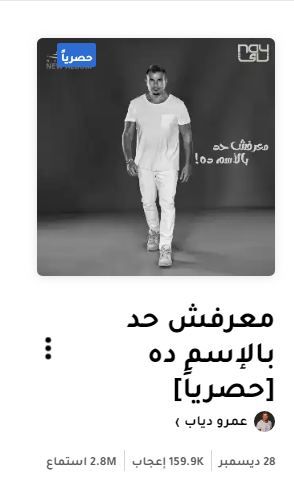 عمرو دياب| الأغاني الأعلى استماعًا في ألبوم مكانك