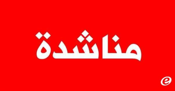 أهالي عيتا الشعب ناشدوا إصلاح الأعطال نتيجة القصف وإعادة الكهرباء المقطوعة منذ شهرين