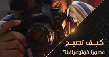 "كيف تصبح مصورا فوتوغرافيا؟".. على شاشة الوثائقية فى يناير