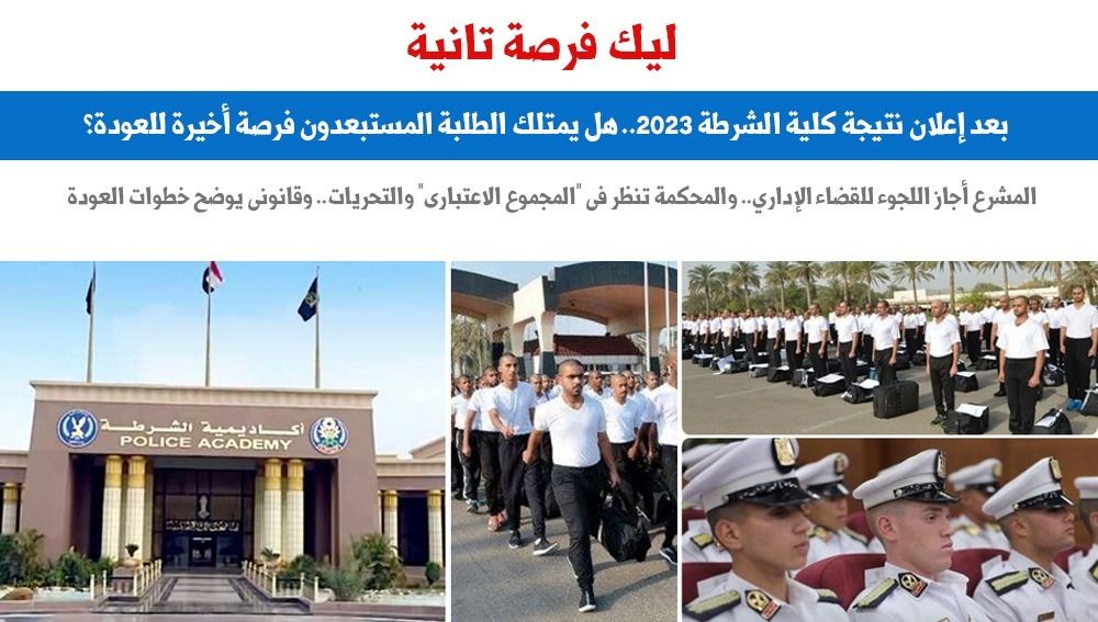 كلية الشرطة.. هل يمتلك الطلاب المستبعدون فرصة أخيرة للعودة؟.. نقلا عن برلمانى