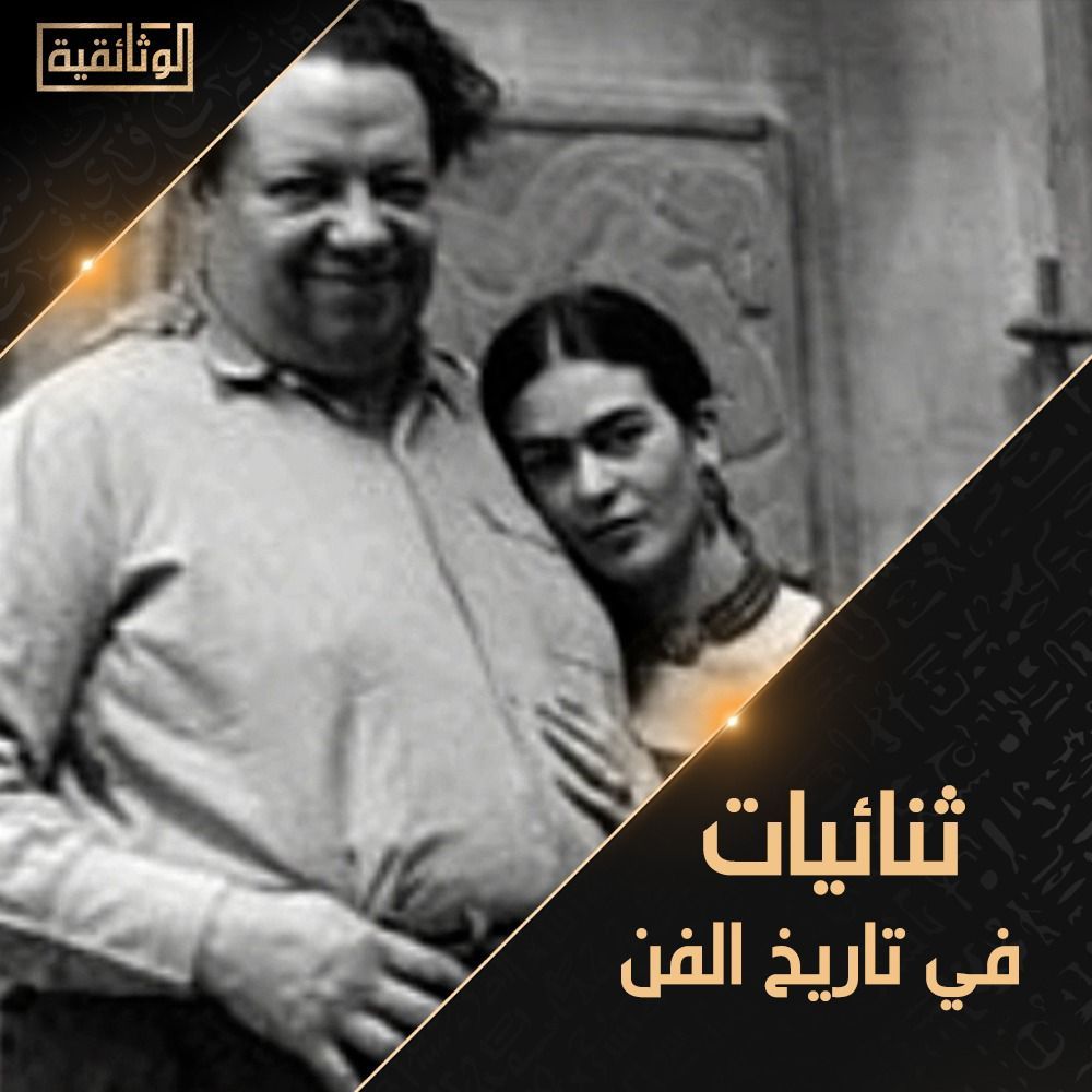 الوثائقية تعلن عن سلسلة " ثنائيات فى تاريخ الفن " يناير الجارى