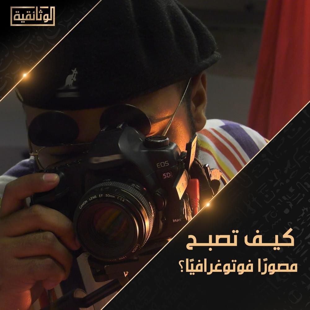 "كيف تصبح مصورا فوتوغرافيا؟".. على شاشة الوثائقية فى يناير