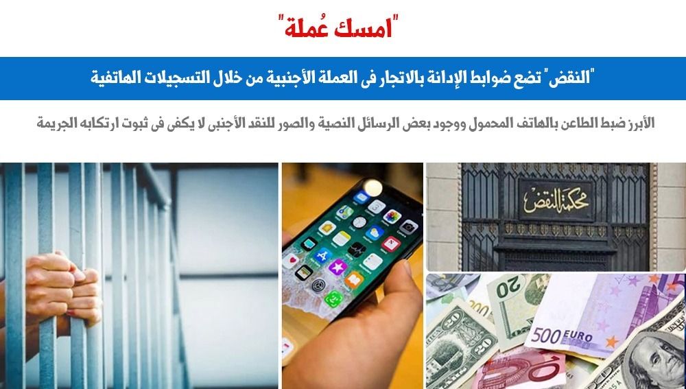 "النقض" تضع ضوابط الإدانة بالإتجار فى العملة عبر تسجيلات الهاتف.. برلمانى
