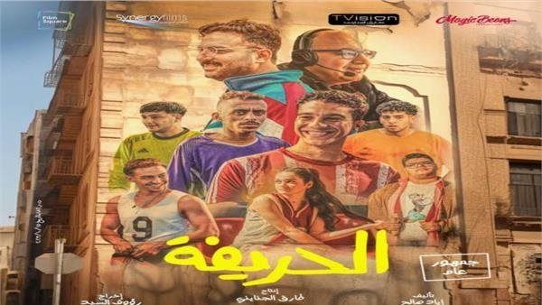 أسرة الحريفة تحتفل بالعرض الخاص الليلة