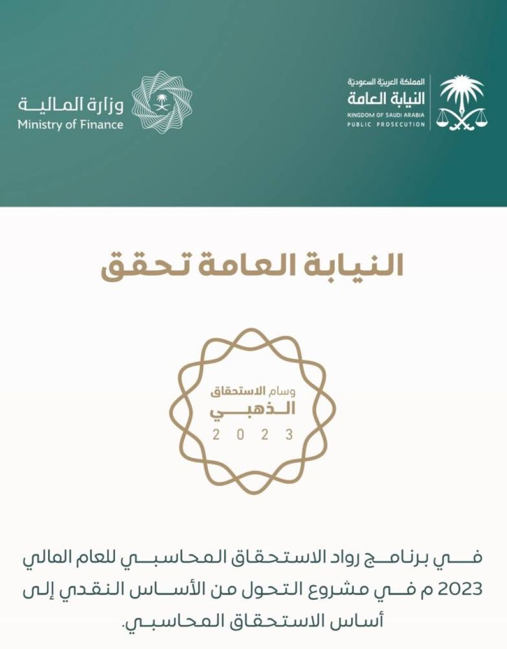 النيابة العامة تحصد الوسام الذهبي لرواد الاستحقاق المحاسبي للعام المالي 2023