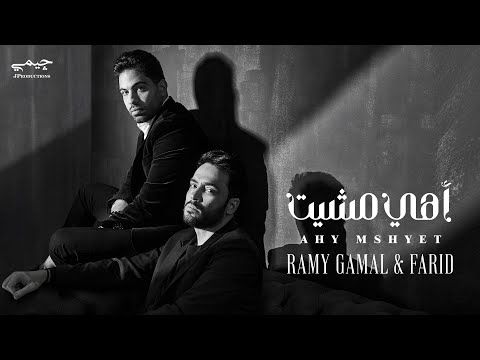 أغنية "أهي مشيت" لـ رامي جمال وفريد تواصل صدارتها على يوتيوب