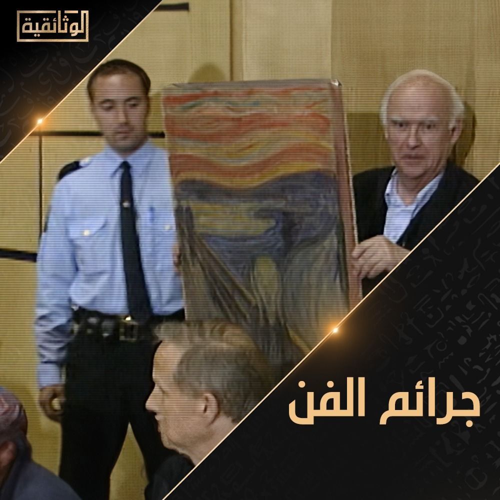 الوثائقية تبدأ العام الجديد بخريطة متميزة ومتنوعة وتعرض جرائم سرقات اللوحات الفنية