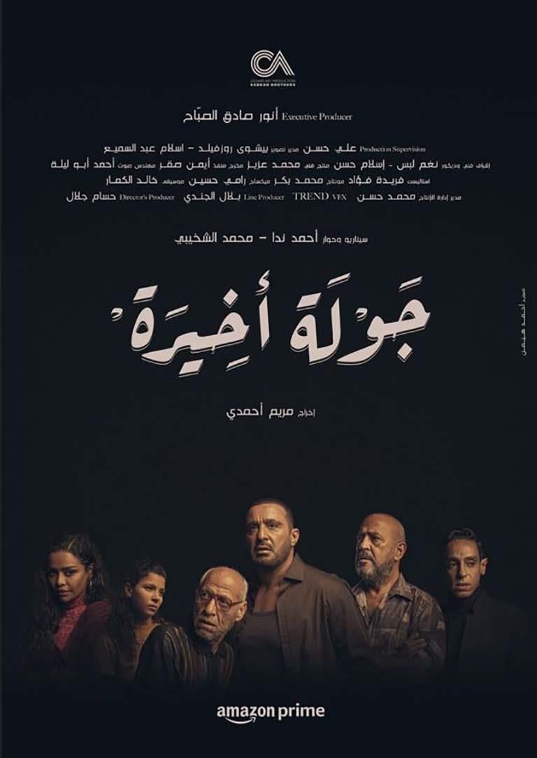 البوستر الرسمي لمسلسل "جولة أخيرة" قبل عرضه على amazon prime