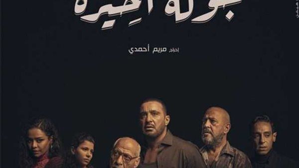 السقا يكشف بوستر "جولة أخيرة" وموعد طرحه