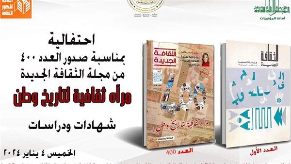 الأعلى للثقافة يقيم ندوة لمناقشة العدد 400 من مجلة الثقافة الجديدة غدًا