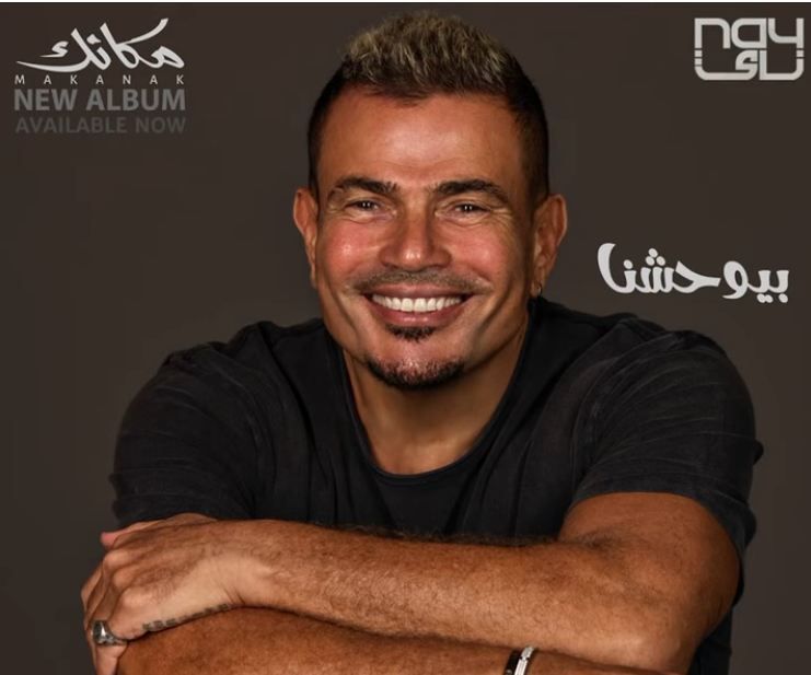 الموسيقي أحمد إبراهيم يأخذ نصيب الأسد في ألبوم عمرو دياب "مكانك"