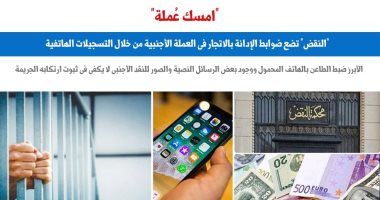 "النقض" تضع ضوابط الإدانة بالإتجار فى العملة عبر تسجيلات الهاتف.. برلمانى
