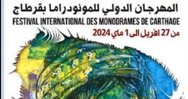تعرف على أعضاء لجنة تحكيم المهرجان الدولي للمونودراما بقرطاج