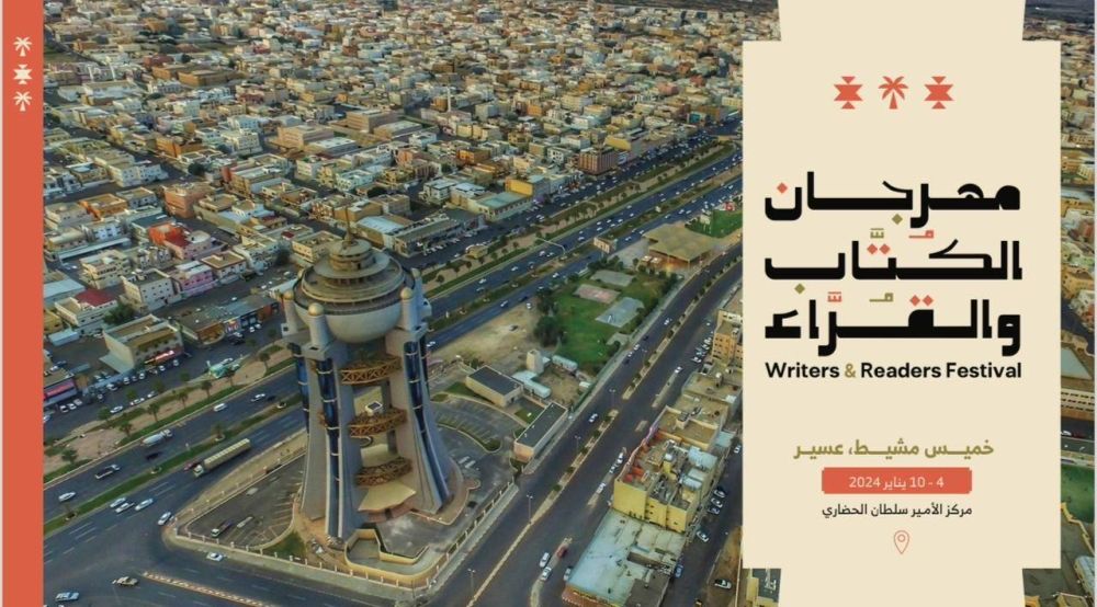 مهرجان للكُتّاب والقراء بعسير