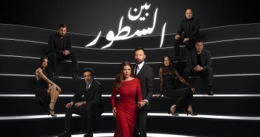 عرض مسلسل "بين السطور" على قناة ON قريبا ضمن أعمال الموسم الشتوى