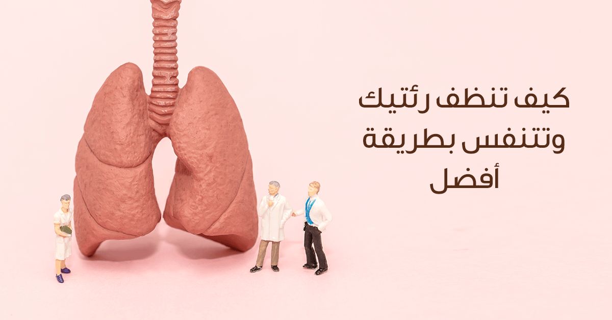 أعشاب طبيعية لتنظيف الرئتين من السموم بشكل فعال خصوصاً للمدخنين..(طريقة التحضير)