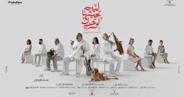 تعرف على إيرادات فيلم "ليه تعيشها لوحدك" في أول يوم عرض