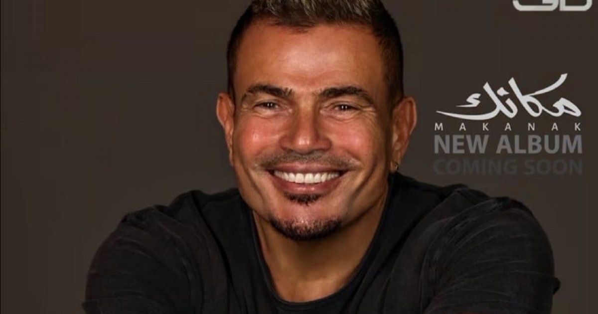ألبوم عمرو دياب " مكانك " الأكثر إستماعاًُ عبر أحد المنصات بهذا الرقم الكبير