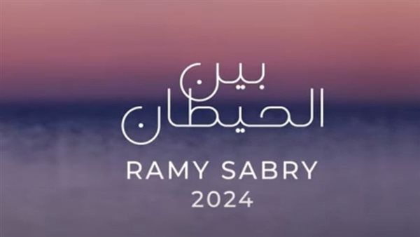 رامي صبري| صُناع أغنية "بين الحيطان" وكلماتها