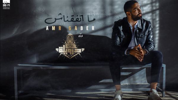 "ماتفقناش" الأغنية الدعائية الثانية لفيلم درويلة لـ عمرو جابر