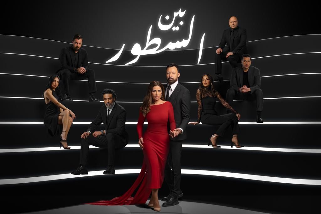 عرض مسلسل "بين السطور" على قناة ON قريبا ضمن أعمال الموسم الشتوى