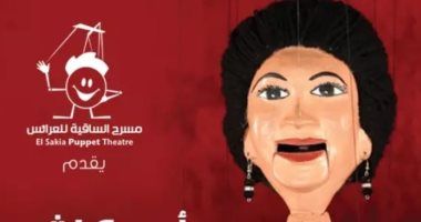 حفلين لأم كلثوم الليلة على مسرح الساقية للعرائس بالزمالك