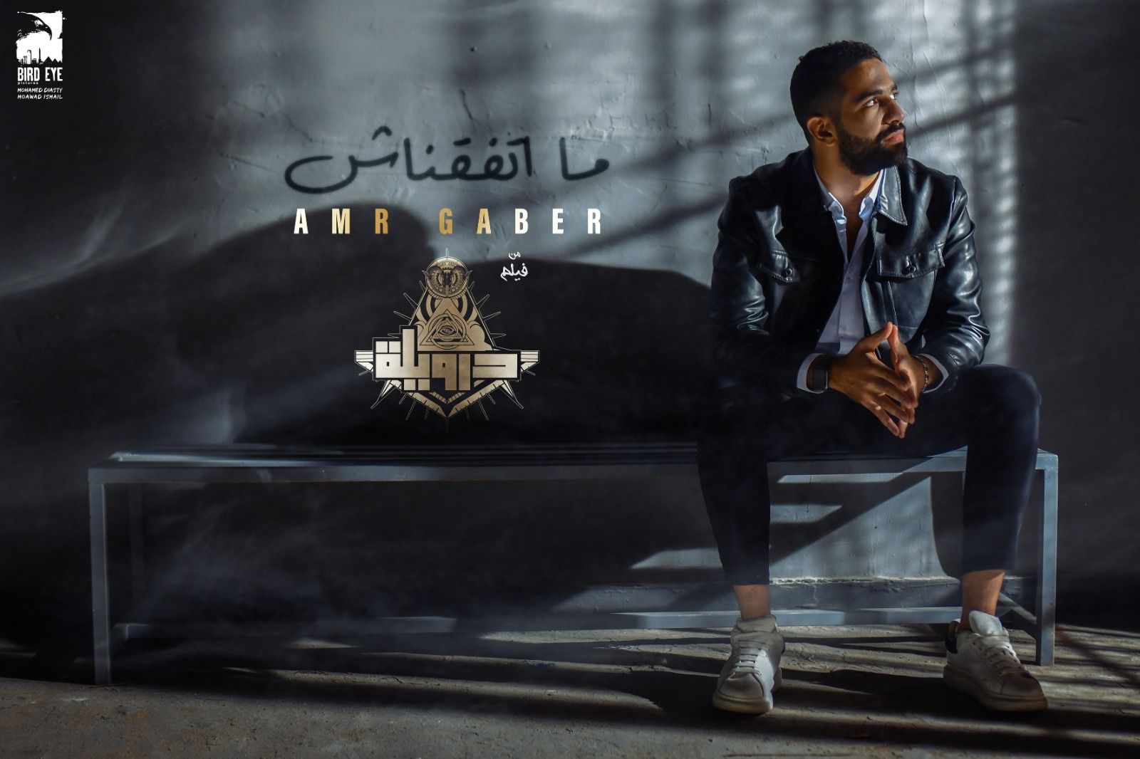 "ما اتفقناش" الأغنية الدعائية الثانية لفيلم "درويلة".. فيديو