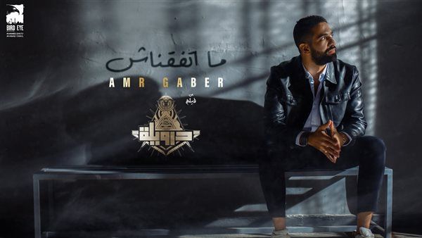 "ما اتفقناش" الأغنية الدعائية الثانية لفيلم "درويلة".. فيديو