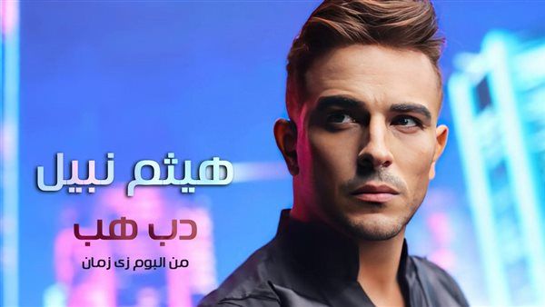 موعد طرح أول أغاني ألبوم هيثم نبيل "زي زمان"