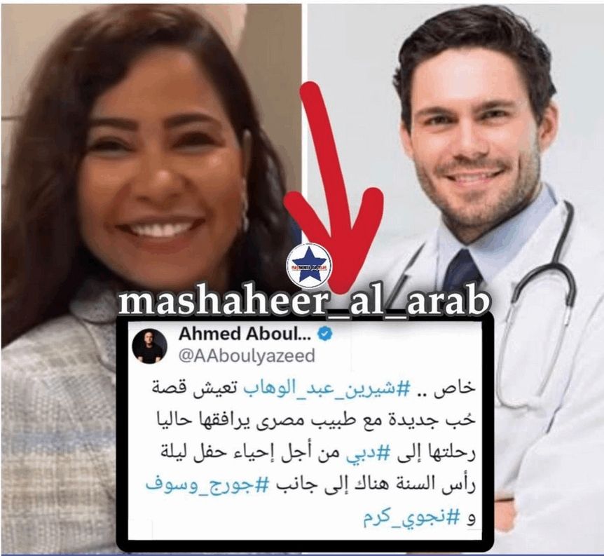 كان خطيب إحدى نجمات ستار أكاديمي.. تعرّفوا إلى حبيب شيرين عبد الوهاب الجديد (صورة)