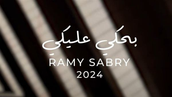 رامي صبري| تفاصيل الأغنية الثانية من ألبوم النهايات أخلاق