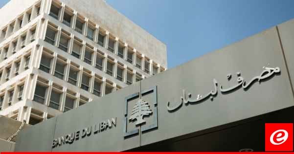 مصرف لبنان نشر بيان الوضع الموجز "لمزيد من الشفافية"
